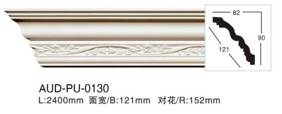 PU 雕花角线 面宽121mm（AUD-PU-0130）