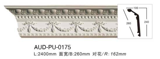 PU 雕花角线 面宽260mm（AUD-PU-0175）
