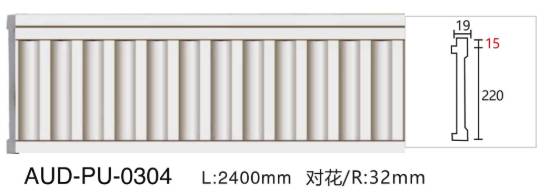 PU 雕花平面线 面宽220mm（AUD-PU-0304）