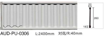 PU 雕花平面线 面宽260mm（AUD-PU-0306）