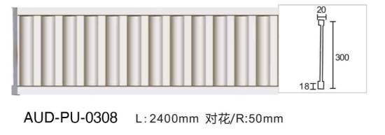 PU 雕花平面线 面宽300mm（AUD-PU-0308）