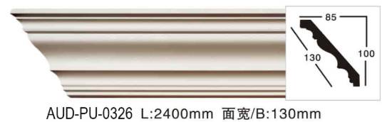PU 素面角线 面宽130mm（AUD-PU-0326）