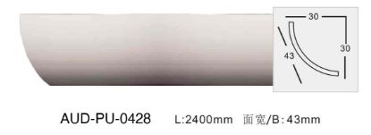 PU 素面角线 面宽43mm（AUD-PU-0428）