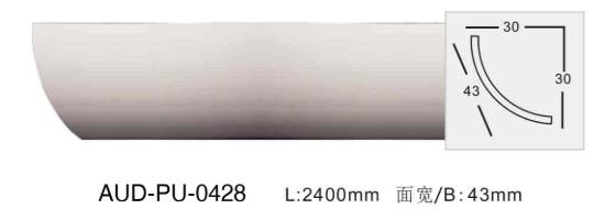 PU 素面角线 面宽43mm（AUD-PU-0428）