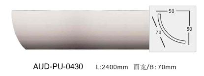 PU 素面角线 面宽70mm（AUD-PU-0430）