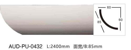 PU 素面角线 面宽85mm（AUD-PU-0432）