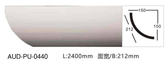 PU 素面角线 面宽212mm（AUD-PU-0440）