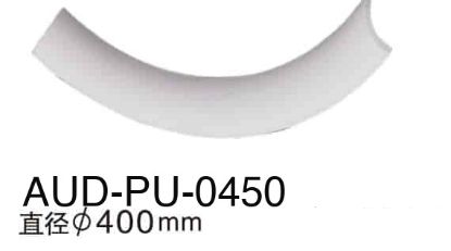PU 素面角线 内弧直径530mm1/4内弧（AUD-PU-0450）