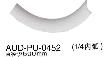 PU 素面角线 内弧直径600mm1/4内弧（AUD-PU-0452）