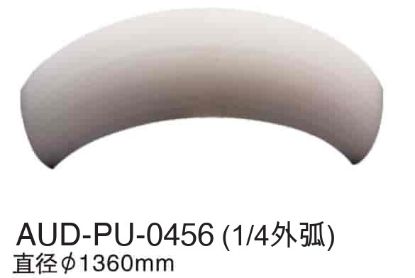 PU 素面角线 外弧直径1360mm1/4外弧（AUD-PU-0456）