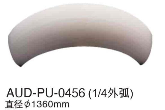 PU 素面角线 外弧直径1360mm1/4外弧（AUD-PU-0456）