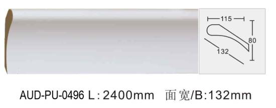 PU 素面角线 面宽132mm（AUD-PU-0496）