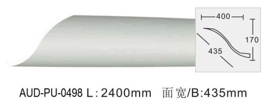 PU 素面角线 面宽435mm（AUD-PU-0498）