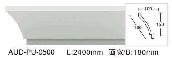 PU 素面角线 面宽180mm（AUD-PU-0500）