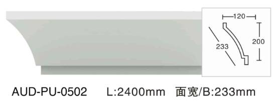 PU 素面角线 面宽233mm（AUD-PU-0502）