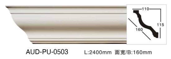 PU 素面角线 面宽160mm（AUD-PU-0503）