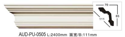 PU 素面角线 面宽111mm（AUD-PU-0505）