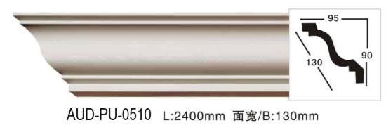 PU 素面角线 面宽130mm（AUD-PU-0510）