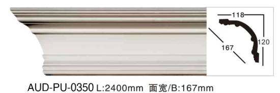PU 素面角线 面宽167mm（AUD-PU-0350）