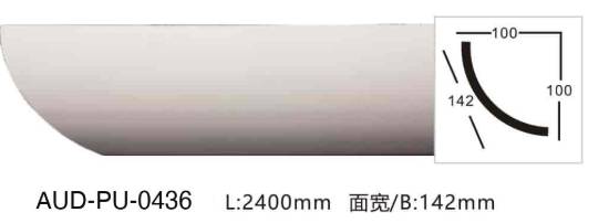 PU 素面角线 面宽142mm（AUD-PU-0436）