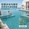 水波纹游泳池陶瓷马赛克凹凸面蓝绿色民宿浴池水池浴室温泉池瓷砖