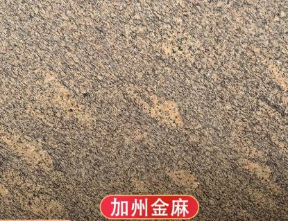 云浮花岗岩石材加州金麻外墙门套窗套线条门楼柱子楼梯踏步门槛石