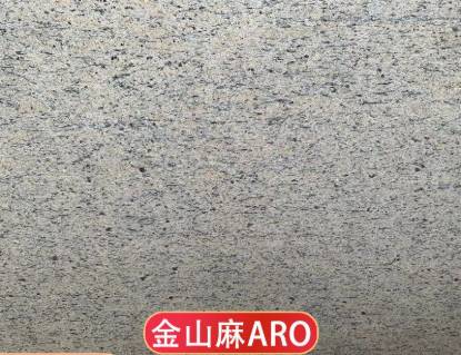 云浮天然花岗岩石材金山麻ARO矿MM外墙干挂栏河柱子窗线火烧水洗