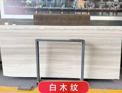 白木纹天然大理石 地面楼梯餐桌岛台 复古边几茶几背景墙 洗手台