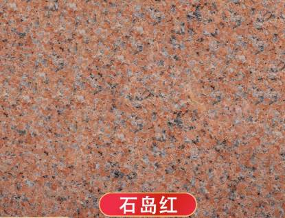 石岛红花岗岩石材光面荔枝面外墙干挂花园地铺柱子灶台洗手台栏杆