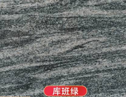 库班绿库邦绿银河绿花岗岩大理石板材楼梯踏步别墅外墙干挂地面