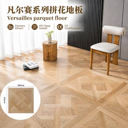 凡尔赛系列橡木多层实木复合地板600x600拼花地暖家用工厂直销